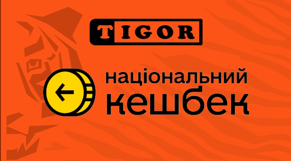 15% кешбеку на будівельну хімію TIGOR