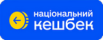 Національний кешбек